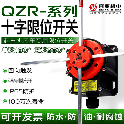 起重机十字限位开关行程限位器