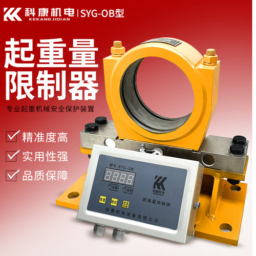 科康SYG-OB起重量限制器