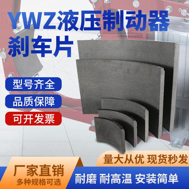 液压制动器刹车片耐磨耐用规格全图片