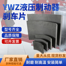 摩擦片无石棉 YWZ电力液压制动器抱闸刹车片瓦片闸瓦块刹车掌卡装