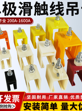 起重机H型单极滑触线吊卡吊架吊夹吊耳固定架卡200A320A500A800A