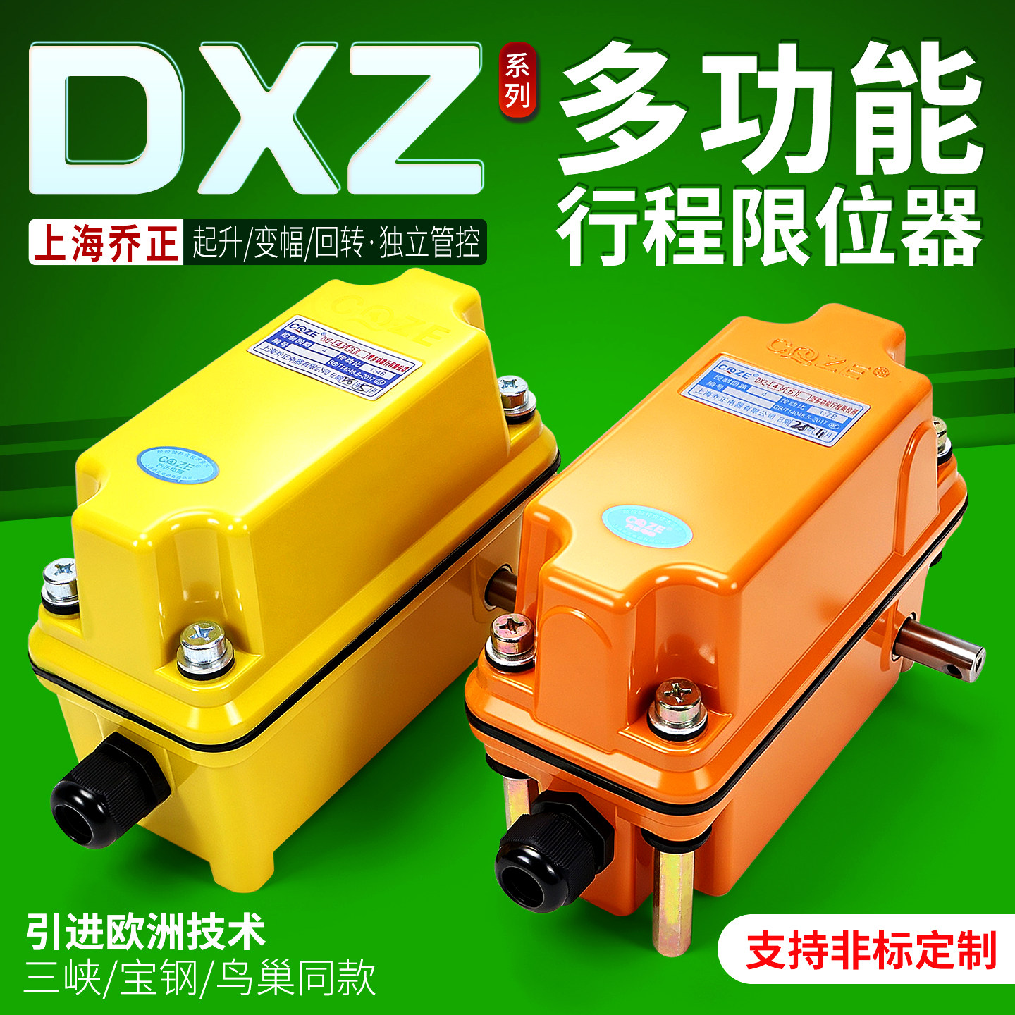 上海乔正DXZ多功能行程限位器塔吊起重机轴头1:46/60/78行程开关