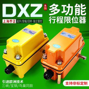 上海乔正DXZ多功能行程限位器塔吊起重机轴头1:46/60/78行程开关