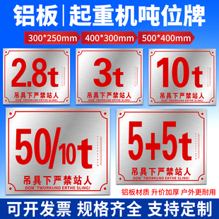 起重机吨位牌行车警示牌铝制红字2/2.8/3/5/10t限重铭牌严禁站人