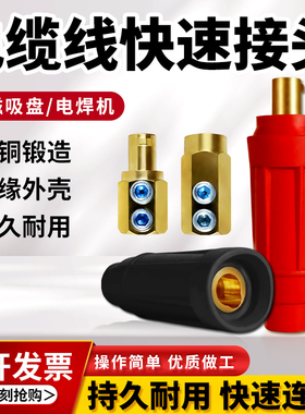 电磁吸盘电缆线快速对接插头DKJ-35/50/70平方焊机公母纯铜连接器