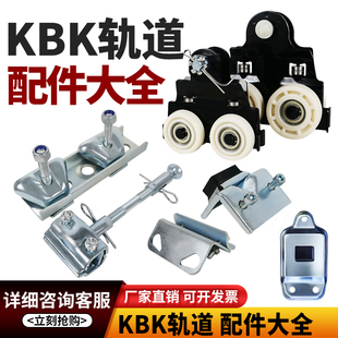KBK柔性轨道配件手动电动小车连接板吊挂装置I/II型轻轨悬挂主梁