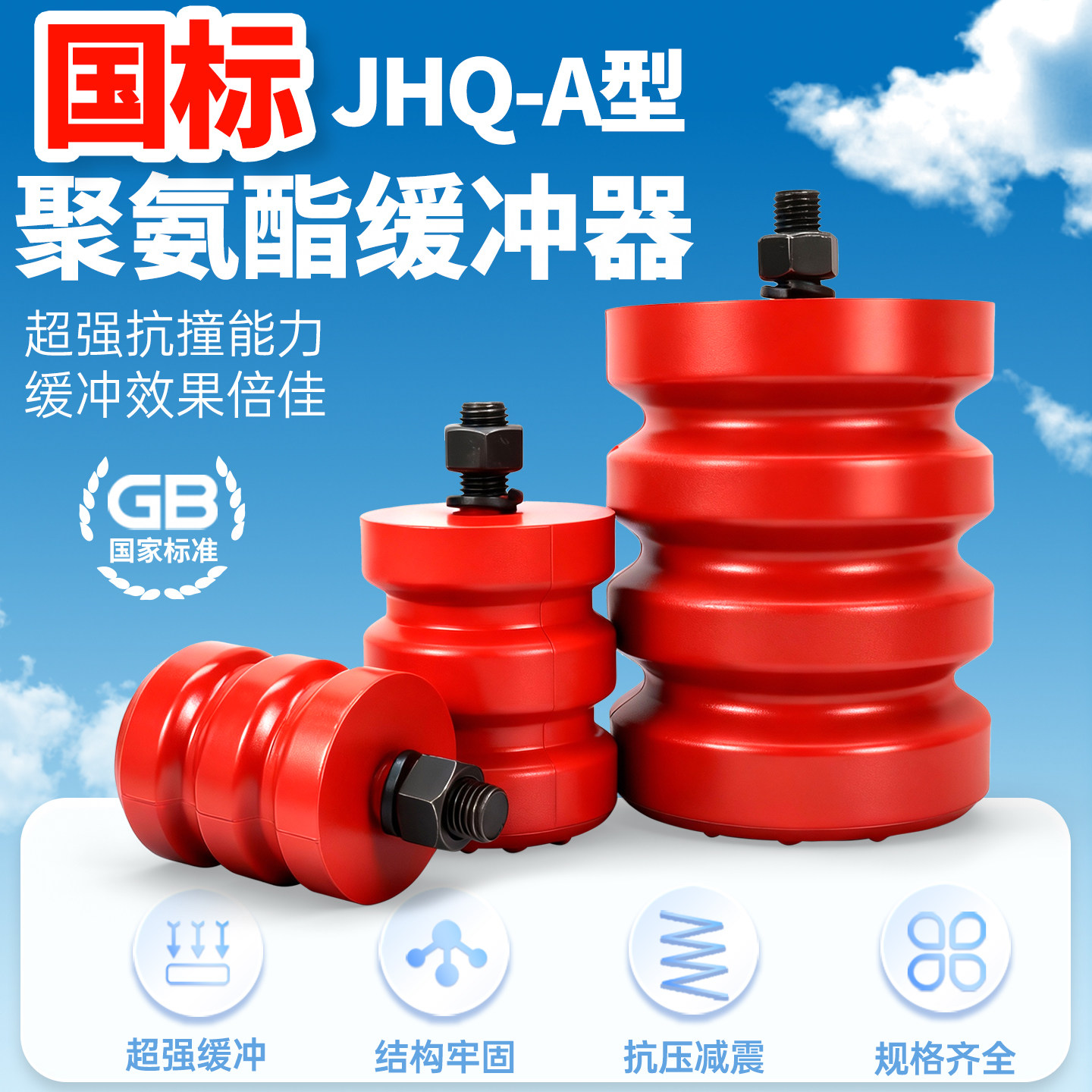 国标JHQ-A型聚氨酯缓冲器起重机行车货梯电梯缓冲块防撞垫带螺栓