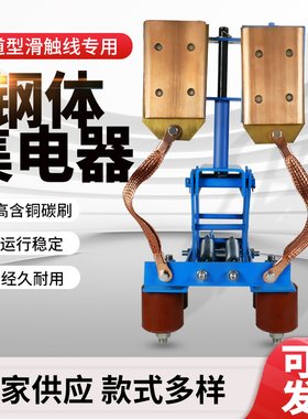 钢体集电器刚体滑触线受电器JGH/GJD耐高温高含铜体导电滑块行车