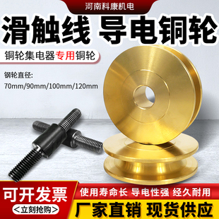 裸铜滑触线集电器铜轮70/90/100/120mm起重机导电铜轮纯铜黄铜H59