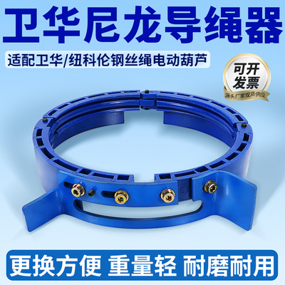 卫华纽科伦尼龙免拆绳导绳器排绳