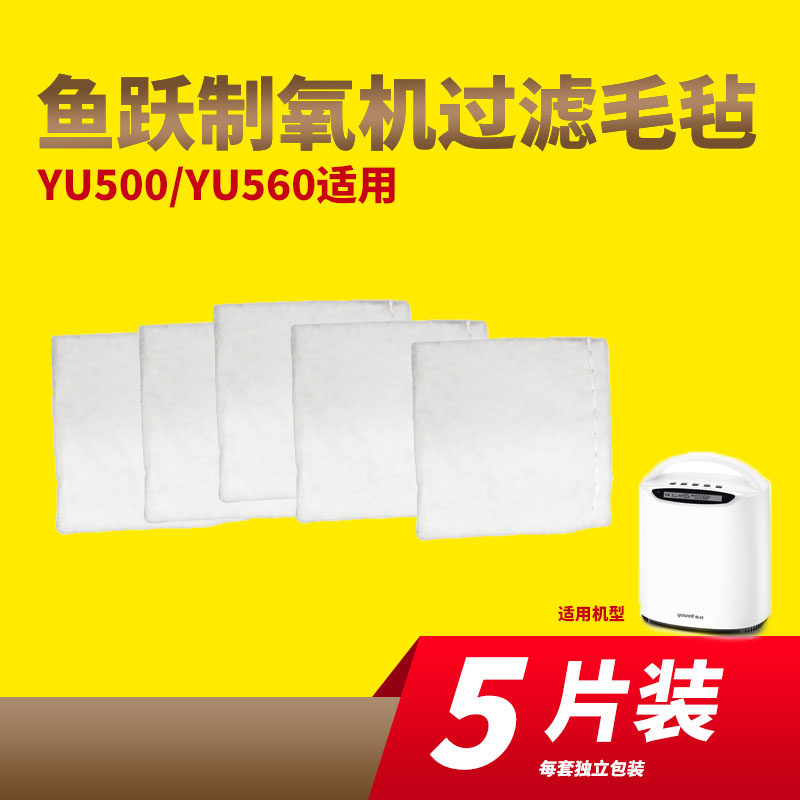 鱼跃过滤毛毡YU560/YU500配件图片
