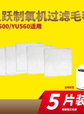 鱼跃制氧机过滤毛毡YU560YU500白色过滤棉氧气机吸氧机配件