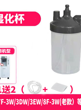 鱼跃制氧机湿化杯7F-3W/3DW/3EW/3B/8F-3W(老款）潮化瓶加水杯子