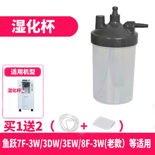 鱼跃制氧机湿化杯买1送2