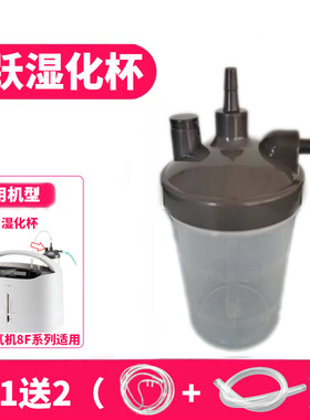 鱼跃制氧机湿化杯8F-3AW/5AW/3W/5W潮化瓶家用氧气机吸氧机水箱
