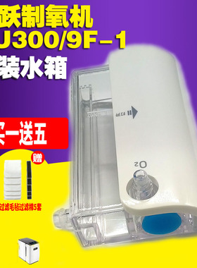 鱼跃制氧机yu300湿化杯9f-1水箱 yu300s吸氧机潮化瓶原装配件