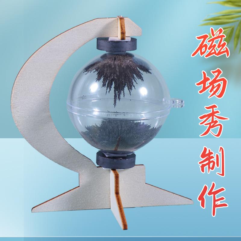 物理科学实验材料包磁场球科技小制作磁场秀儿童拼装器材科教玩具