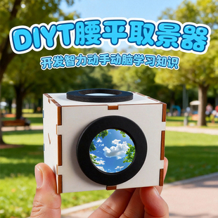 科技小制作DIY腰平取景器儿童手工拼装材料包物理科学小实验套装