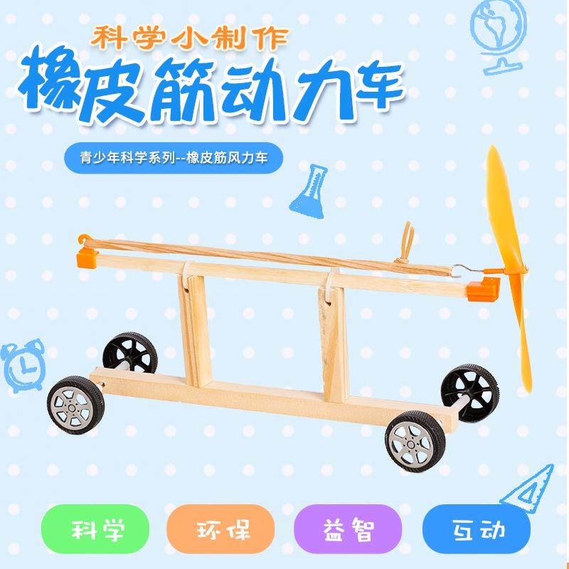 动力赛车橡皮筋儿童手工科普模型