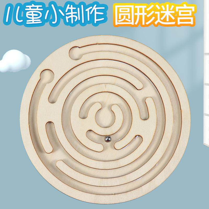 走珠迷宫科技小制作圆形迷宫