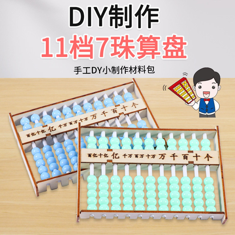 恩其物理实验自制算盘