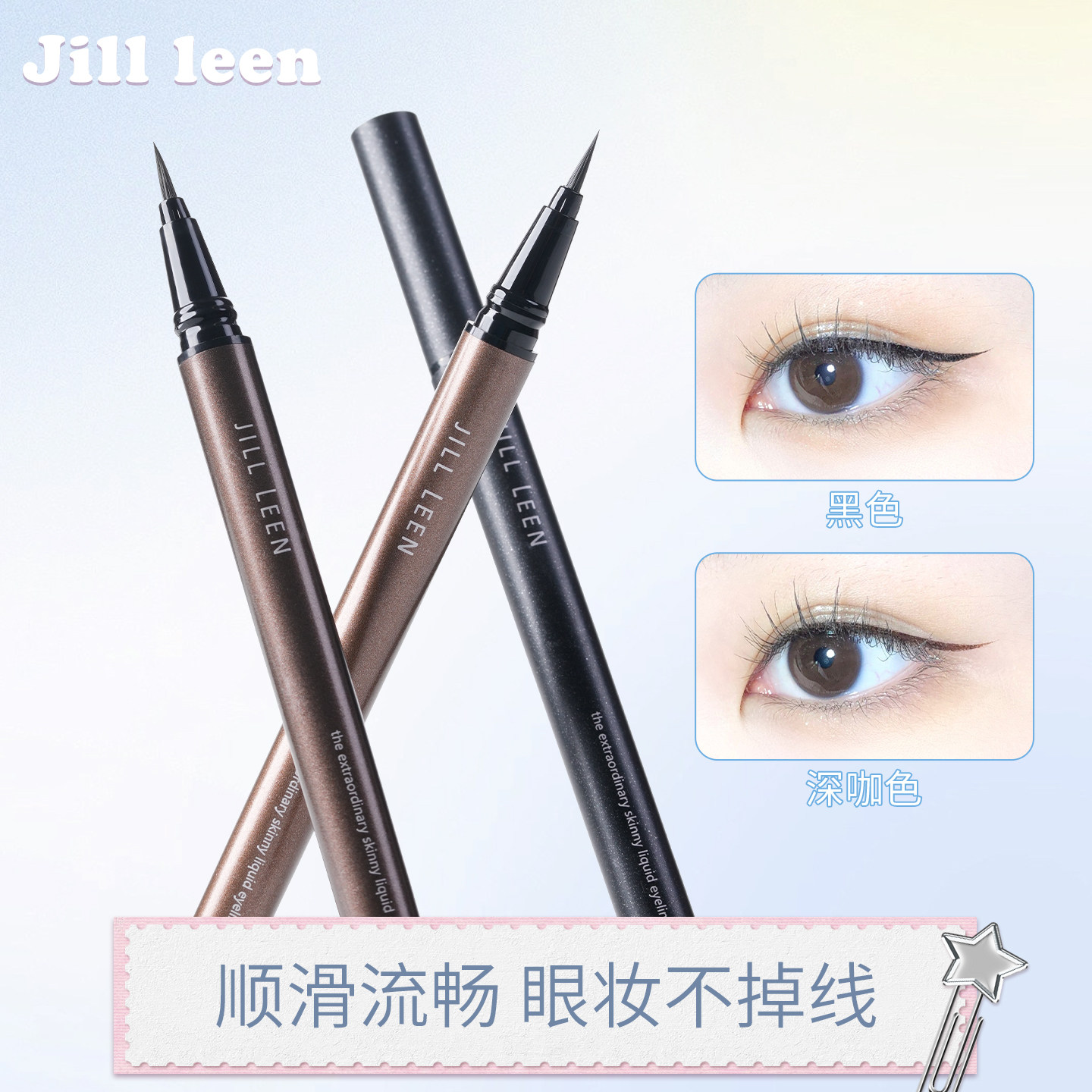 精细笔头JILL LEEN炫色眼线液笔防水 流畅速干抗晕不掉渣新手好画