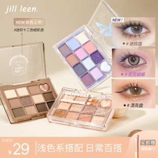 JILL LEEN冷库蝴蝶盘新品 十二色漂亮眼影盘哑光奶茶色系日常通勤