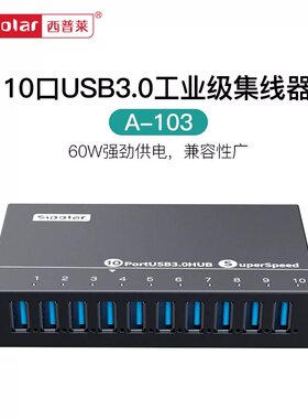 西普莱A-103工业级10口USB3.0高速扩展集线器手机刷机 批量测试