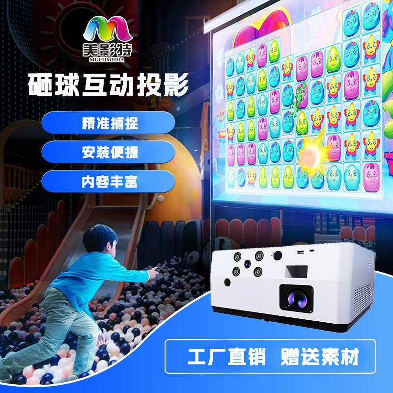 砸球互动投影一体机厂家MYT-SN3800淘气堡海洋球游戏投影儿童乐园