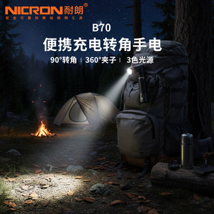 NICRON耐朗B70中型弯头拐角灯户外强光远射充电转角手电