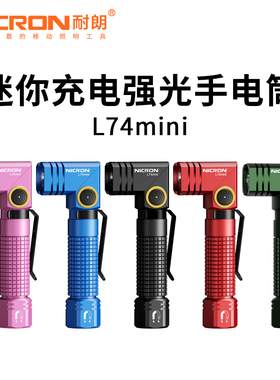 耐朗 L74mini 强光超亮充电长续航便携家用耐用户外多功能小手电