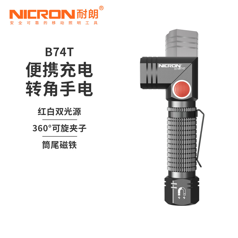 耐朗B74T便携充电转角手电筒
