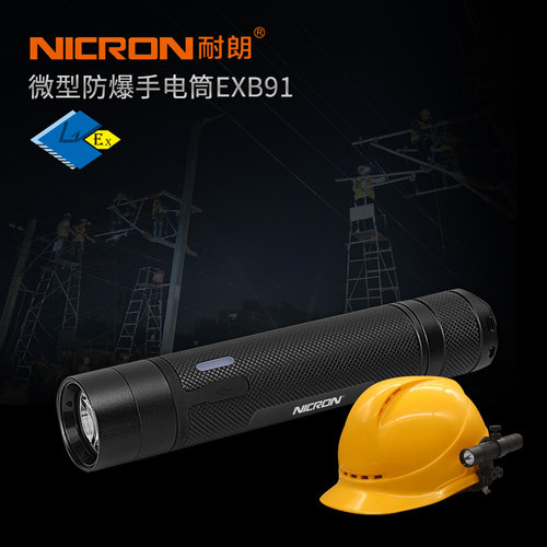 耐朗EXB91微型防爆手电筒