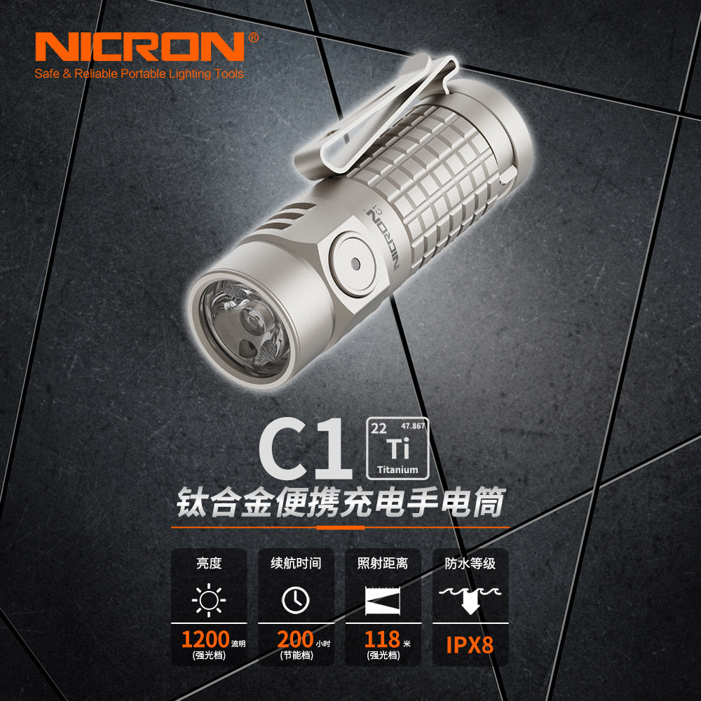 NICRON耐朗 C1 便携充电强光手电  钛豆防水带磁吸笔夹迷你手电
