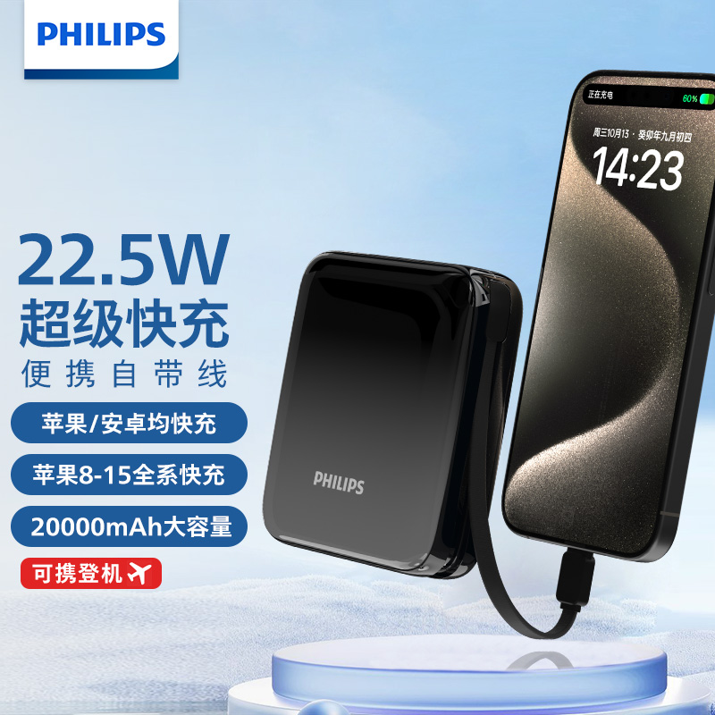飞利浦自带充电线20000毫安充电宝适用苹果14 15 16华为移动电源