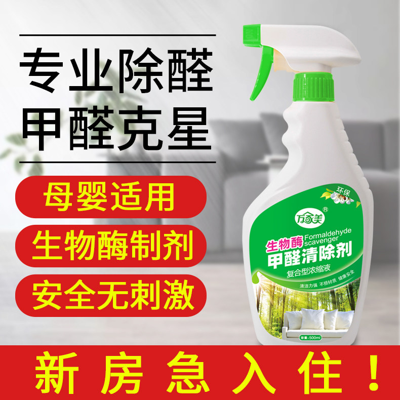 去除甲醛清除剂母婴急住新房装修强力除醛神器克星家用除味喷雾剂