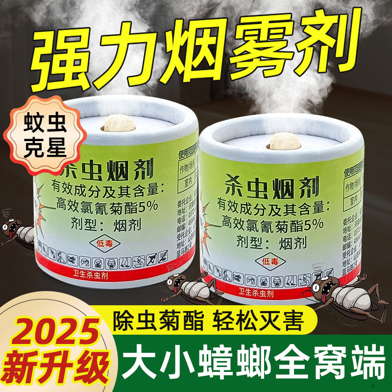 杀虫剂强力熏杀家用室内非无毒烟雾弹烟剂端灭虫小飞虫蟑螂药全窝图片