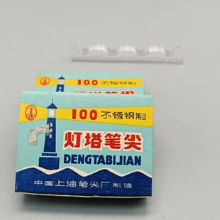 八十年代 10支装上海灯塔100笔尖漫画蘸水笔收藏怀旧文具绘画绘图