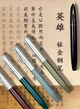 英雄565钢笔 挤压 推拉吸墨 粗杆男士暗尖书法箭标墨水笔经典复古