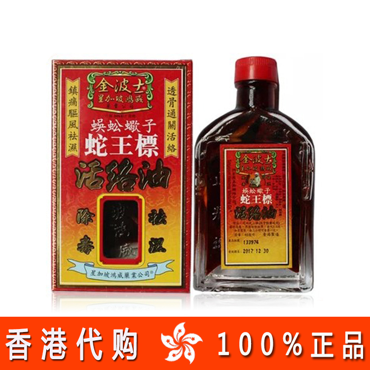 星加坡鸿威金波士蜈蚣蠍子蛇王标活络油45ml千里追风醒神药油人气