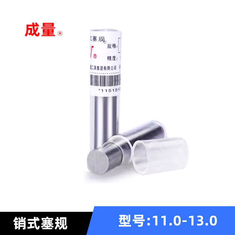 成量针规11.0-13.0厂家直销正品式塞规量棒光面量规pin规
