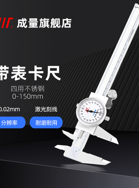 成量四用不锈钢带表卡尺 150 200 300 0.02  四用