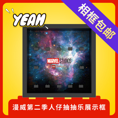 Yeah店适用乐高漫威Marvel抽抽乐71039人仔展示收纳背景板相框