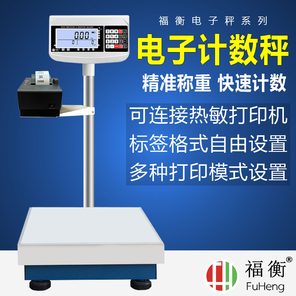 福衡电子秤高精度计重附带打印机