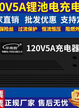 120V5A锂电池充电器126V130.2V134.4V120.45V124.1V127.75V131.4V