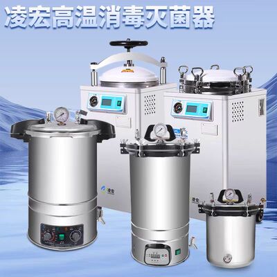宁波凌宏压力蒸汽灭菌器实验室不锈钢手提式LHL立式高压灭菌锅LHS