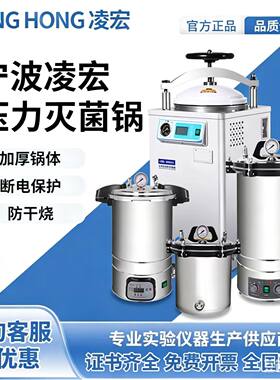 凌宏压力蒸汽灭菌器实验室不锈钢手提式LHL立式医用高压灭菌锅LHS