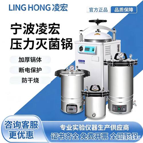 凌宏压力蒸汽灭菌器实验室不锈钢手提式LHL立式医用高压灭菌锅LHS