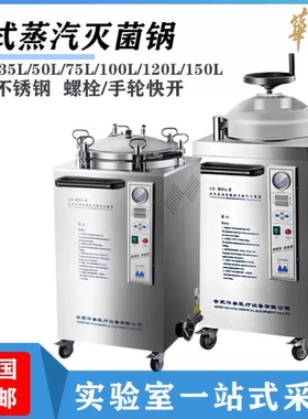 合肥华泰LX-B35L50 75不锈钢压力蒸汽灭菌器定时自控实验室消毒锅