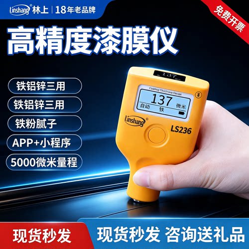 LS236林上漆膜仪汽车检测涂层